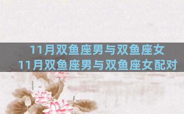 11月双鱼座男与双鱼座女 11月双鱼座男与双鱼座女配对